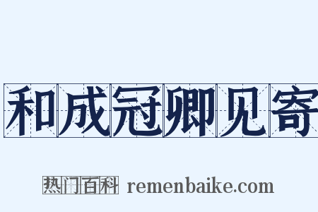 和成冠卿见寄是什么意思的图片